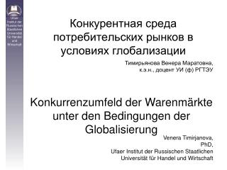 Конкурентная среда потребительских рынков в условиях глобализации