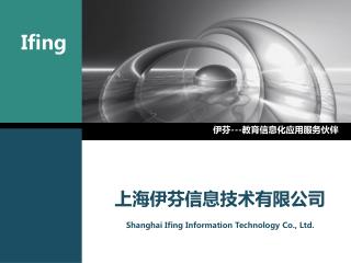 上海伊芬信息技术有限公司 Shanghai Ifing Information Technology Co., Ltd.