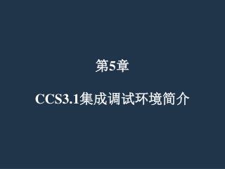 第 5 章 CCS3.1 集成调试环境简介