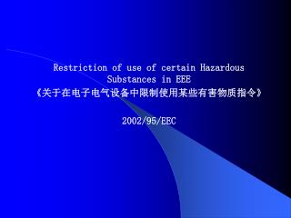 Restriction of use of certain Hazardous Substances in EEE 《 关于在电子电气设备中限制使用某些有害物质指令 》 2002/95/EEC