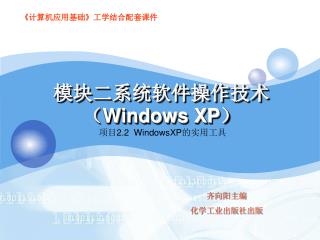 模块二系统软件操作技术（ Windows XP ）