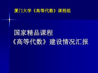 国家精品课程 《 高等代数 》 建设情况汇报