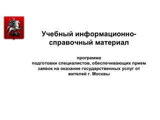 Базовый регистр информации, необходимой для предоставления государственных услуг в Москве