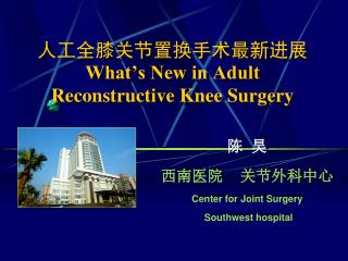 人工全膝关节置换手术最新进展 What’s New in Adult Reconstructive Knee Surgery