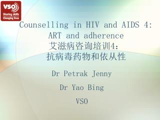 Counselling in HIV and AIDS 4: ART and adherence 艾滋病咨询培训 4 ： 抗病毒药物和依从性