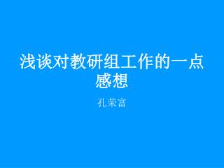 浅谈对教研组工作的一点感想