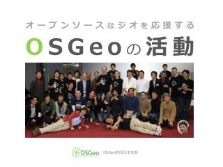 オープンソース な ジオ を 応援する O SGeo の 活動
