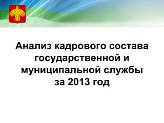 Анализ кадрового состава государственной и муниципальной службы за 2013 год