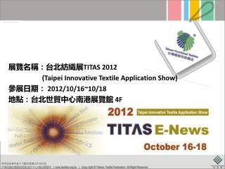 展覽名稱：台北紡織展 TITAS 2012 (Taipei Innovative Textile Application Show)