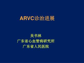 ARVC 诊治进展