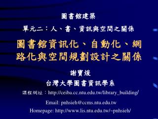 圖書館資訊化、自動化、網路化與空間規劃設計之關係
