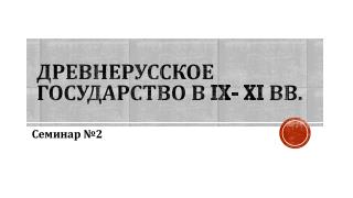 Древнерусское государство в IX - XI вв.