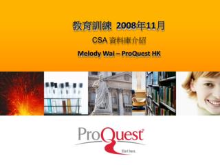 教育訓練 2008 年 11 月 CSA 資料庫介紹 Melody Wai – ProQuest HK