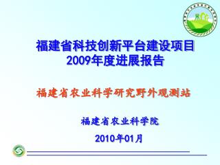 福建省科技创新平台建设项目 2009 年度进展报告