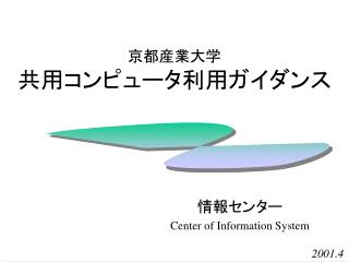 京都産業大学 共用コンピュータ利用ガイダンス