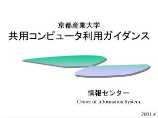 京都産業大学 共用コンピュータ利用ガイダンス