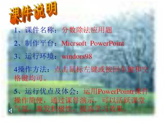 1 、课件名称： 分数除法应用题 2 、制作平台： Micrsoft PowerPoint 3 、运行环境： windors98 4 操作方法： 点击鼠标左键或按回车键和空格键均可。