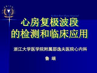 心房复极波段 的检测和临床应用