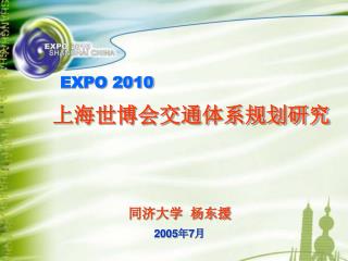 EXPO 2010 上海世博会交通体系规划研究