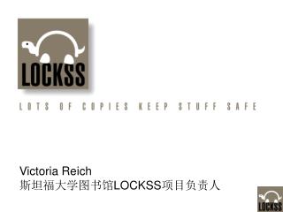 Victoria Reich 斯坦福大学图书馆 LOCKSS 项目负责人