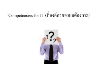 Competencies for IT (ที่องค์กรของผมต้องการ)