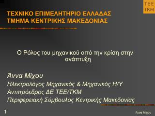 ΤΕΧΝΙΚΟ ΕΠΙΜΕΛΗΤΗΡΙΟ ΕΛΛΑΔΑΣ ΤΜΗΜΑ ΚΕΝΤΡΙΚΗΣ ΜΑΚΕΔΟΝΙΑΣ