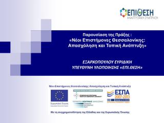 ΓΕΝΙΚΑ ΓΙΑ ΤΑ ΤΟΠΣΑ