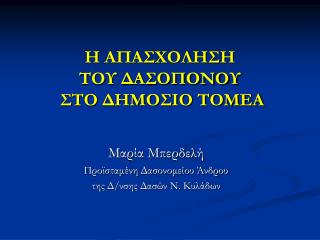 Η ΑΠΑΣΧΟΛΗΣΗ ΤΟΥ ΔΑΣΟΠΟΝΟΥ ΣΤΟ ΔΗΜΟΣΙΟ ΤΟΜΕΑ