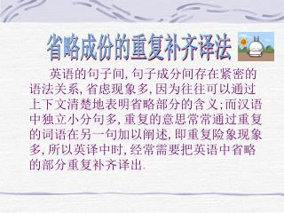 省略成份的重复补齐译法