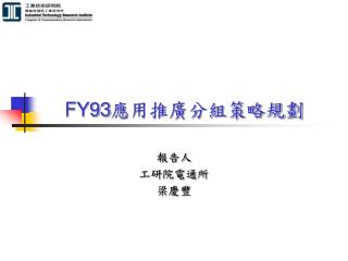 FY93 應用推廣分組策略規劃