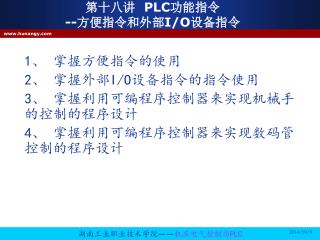 第十八讲 PLC 功能指令 -- 方便指令和外部 I/O 设备指令