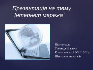 Презентація на тему “Інтернет мережа”