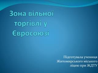 Зона вільної торгівлі у Євросоюзі