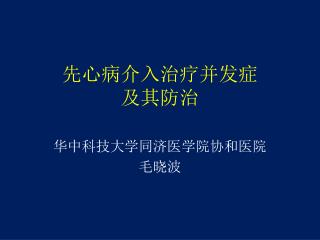 先心病介入治疗并发症 及其防治