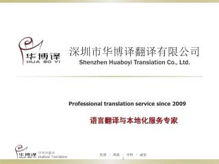 深圳市华博译翻译有限公司 Shenzhen Huaboyi Translation Co., Ltd.