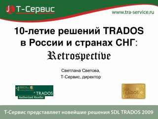 10-летие решений TRADOS в России и странах СНГ : Retrospective