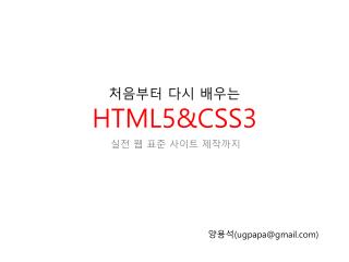 처음부터 다시 배우는 HTML5&amp;CSS3