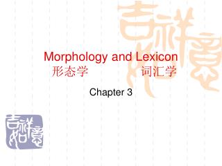 Morphology and Lexicon 形态学 词汇学
