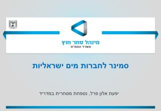 סמינר לחברות מים ישראליות