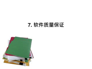 7. 软件质量保证