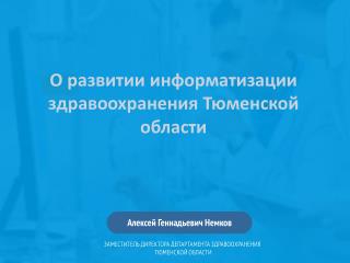 О развитии информатизации здравоохранения Тюменской области