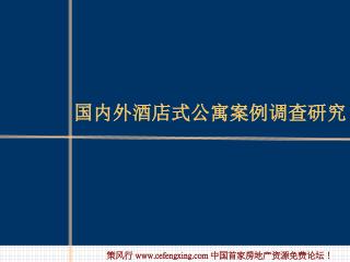 国内外酒店式公寓案例调查研究