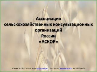 Ассоциация сельскохозяйственных консультационных организаций России «АСКОР»