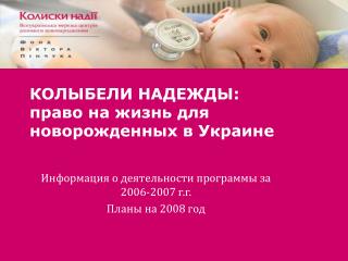 КОЛЫБЕЛИ НАДЕЖДЫ: право на жизнь для новорожденных в Украине