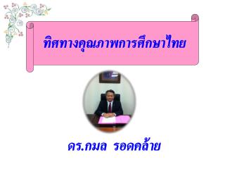 ทิศทางคุณภาพการศึกษาไทย