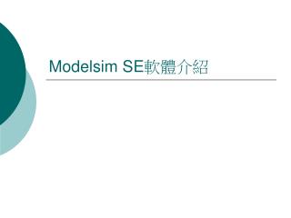Modelsim SE 軟體介紹