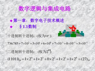 数字逻辑与集成电路