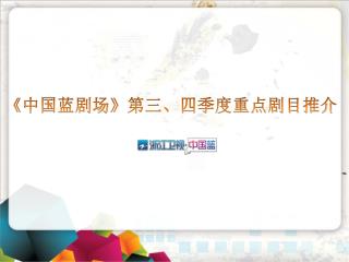《 中国蓝剧场 》 第三、四季度重点 剧目推介