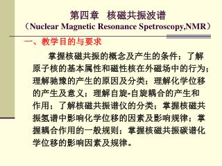 第四章 核磁共振波谱 （ Nuclear Magnetic Resonance Spetroscopy,NMR ）