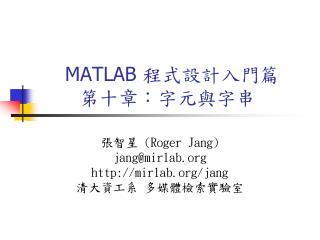 MATLAB 程式設計入門篇 第十章 ： 字元與字串